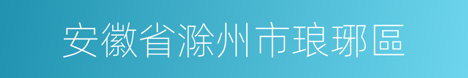 安徽省滁州市琅琊區的同義詞