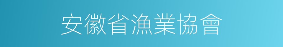 安徽省漁業協會的同義詞