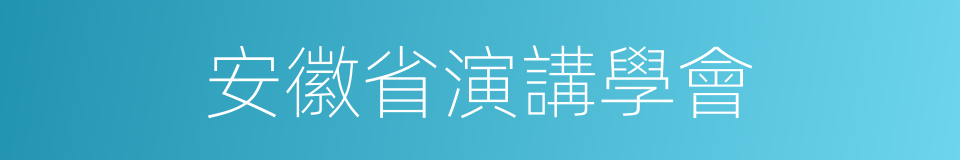 安徽省演講學會的同義詞