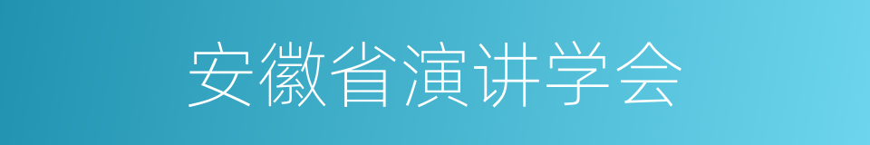 安徽省演讲学会的同义词