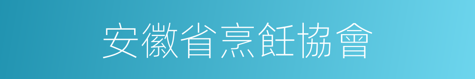 安徽省烹飪協會的同義詞