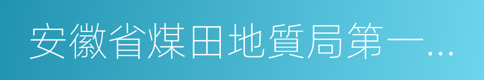 安徽省煤田地質局第一勘探隊的同義詞