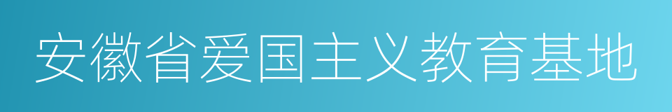 安徽省爱国主义教育基地的同义词