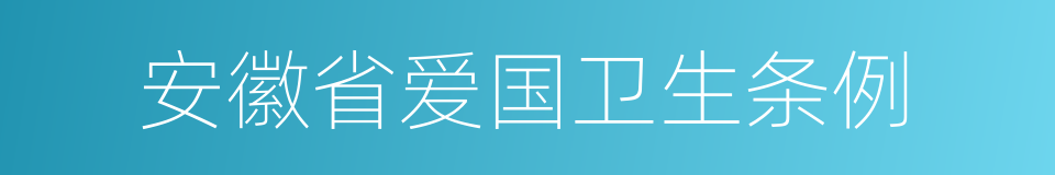 安徽省爱国卫生条例的同义词