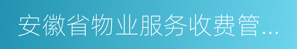 安徽省物业服务收费管理办法的同义词