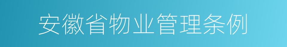 安徽省物业管理条例的同义词