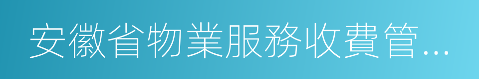 安徽省物業服務收費管理辦法的同義詞