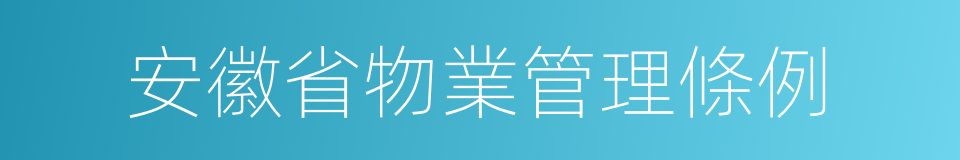 安徽省物業管理條例的同義詞