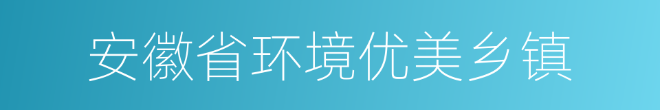 安徽省环境优美乡镇的同义词