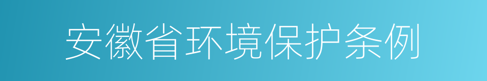 安徽省环境保护条例的同义词