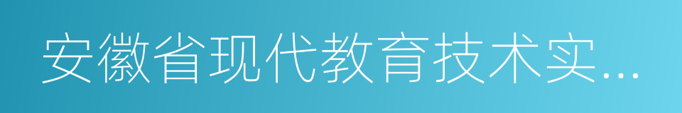 安徽省现代教育技术实验学校的同义词