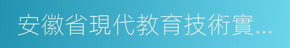 安徽省現代教育技術實驗學校的同義詞