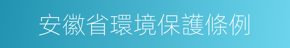 安徽省環境保護條例的同義詞