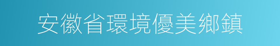 安徽省環境優美鄉鎮的同義詞