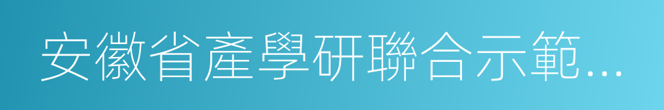 安徽省產學研聯合示範企業的同義詞