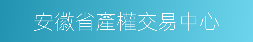 安徽省產權交易中心的同義詞