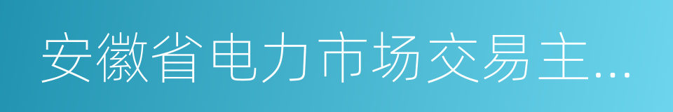 安徽省电力市场交易主体准入退出实施细则的同义词