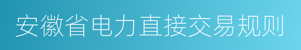 安徽省电力直接交易规则的同义词