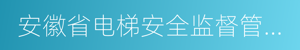 安徽省电梯安全监督管理办法的同义词