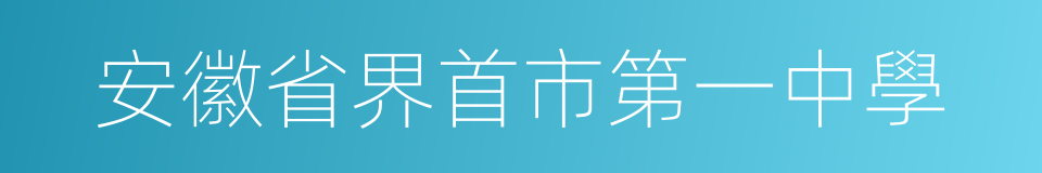 安徽省界首市第一中學的同義詞