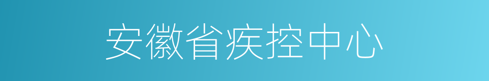 安徽省疾控中心的同义词