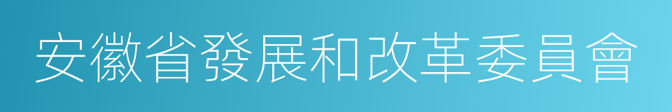 安徽省發展和改革委員會的同義詞