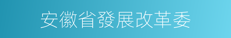 安徽省發展改革委的同義詞