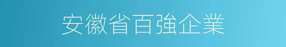 安徽省百強企業的同義詞