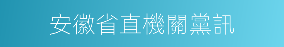 安徽省直機關黨訊的同義詞