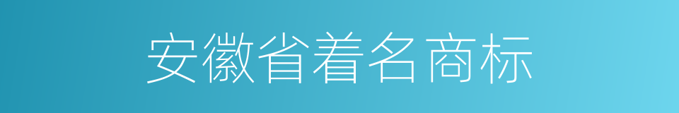 安徽省着名商标的同义词