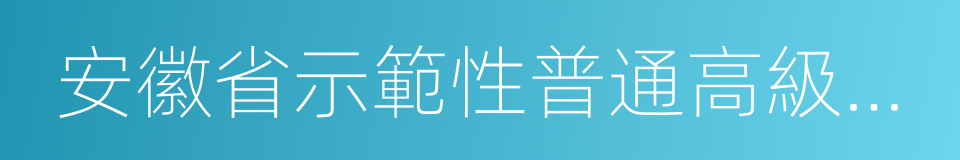 安徽省示範性普通高級中學的同義詞