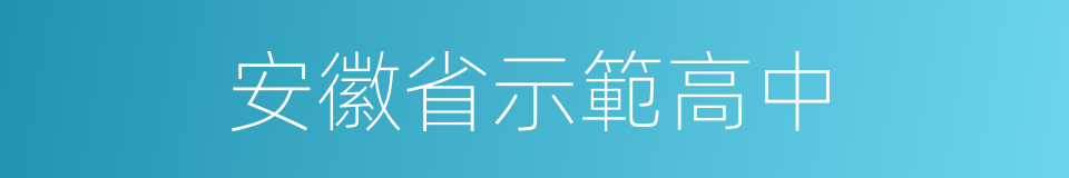 安徽省示範高中的同義詞