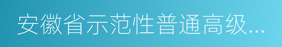 安徽省示范性普通高级中学的同义词