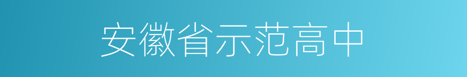 安徽省示范高中的同义词