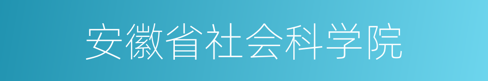 安徽省社会科学院的同义词