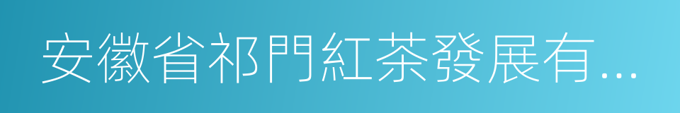 安徽省祁門紅茶發展有限公司的同義詞