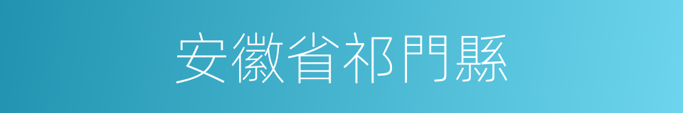 安徽省祁門縣的同義詞