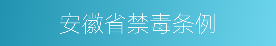 安徽省禁毒条例的同义词