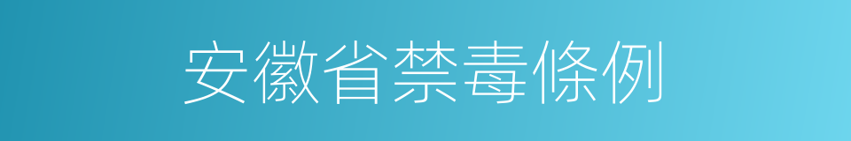 安徽省禁毒條例的同義詞