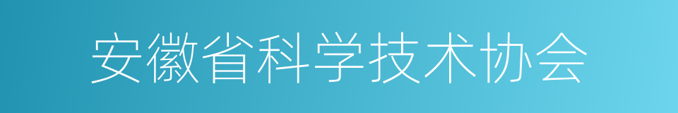 安徽省科学技术协会的同义词