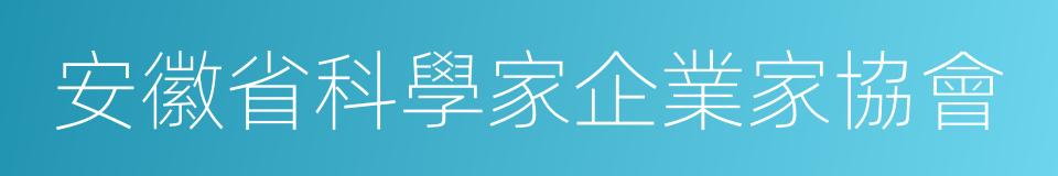 安徽省科學家企業家協會的同義詞