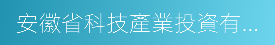 安徽省科技產業投資有限公司的同義詞