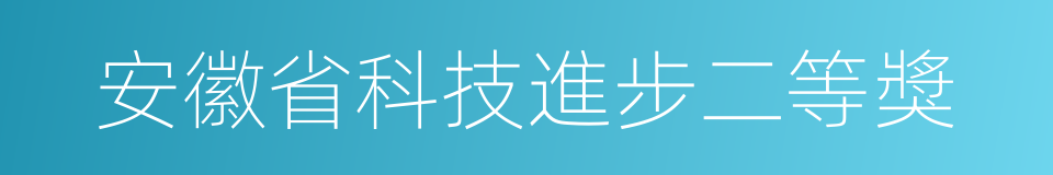 安徽省科技進步二等獎的同義詞