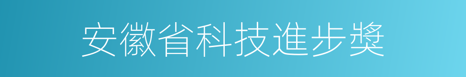 安徽省科技進步獎的同義詞