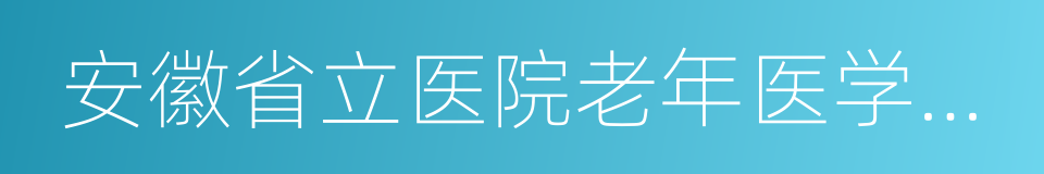 安徽省立医院老年医学康复中心的同义词