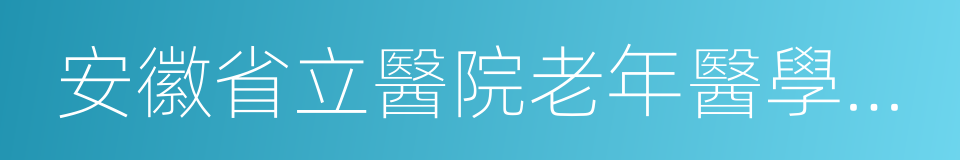 安徽省立醫院老年醫學康復中心的同義詞