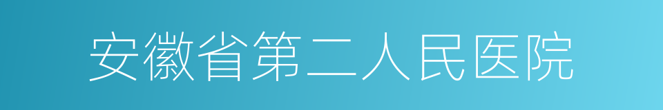 安徽省第二人民医院的同义词