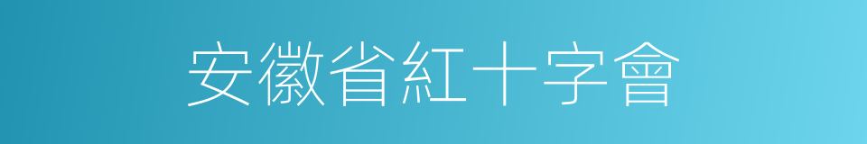 安徽省紅十字會的同義詞