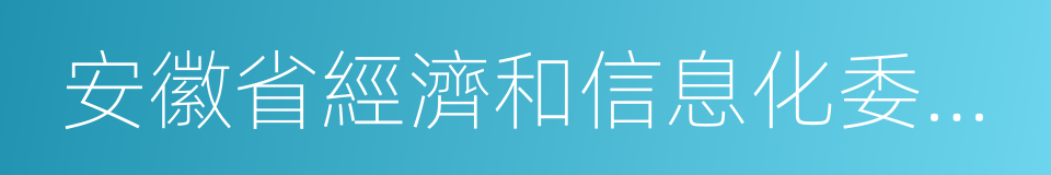 安徽省經濟和信息化委員會的同義詞