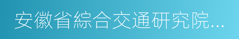 安徽省綜合交通研究院股份有限公司的同義詞